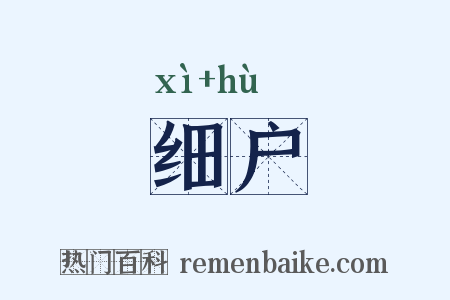 细户是什么意思的图片